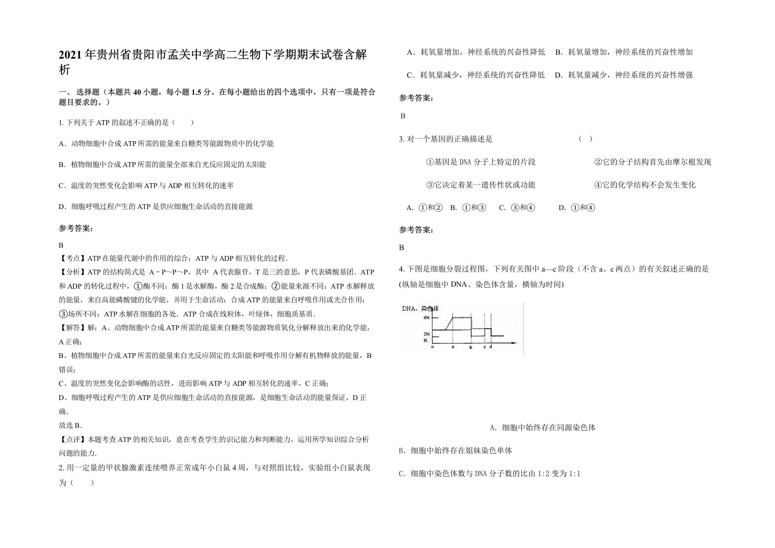 2021年贵州省贵阳市孟关中学高二生物下学期期末试卷含解析