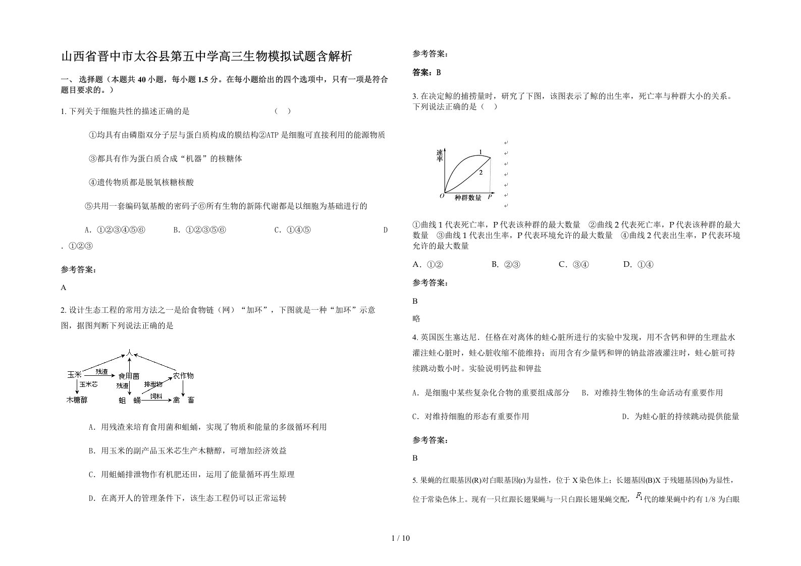 山西省晋中市太谷县第五中学高三生物模拟试题含解析