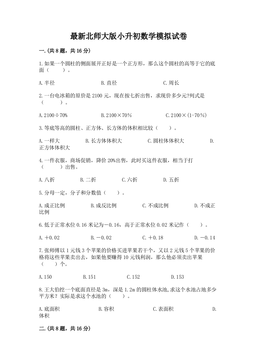 最新北师大版小升初数学模拟试卷含答案（培优a卷）