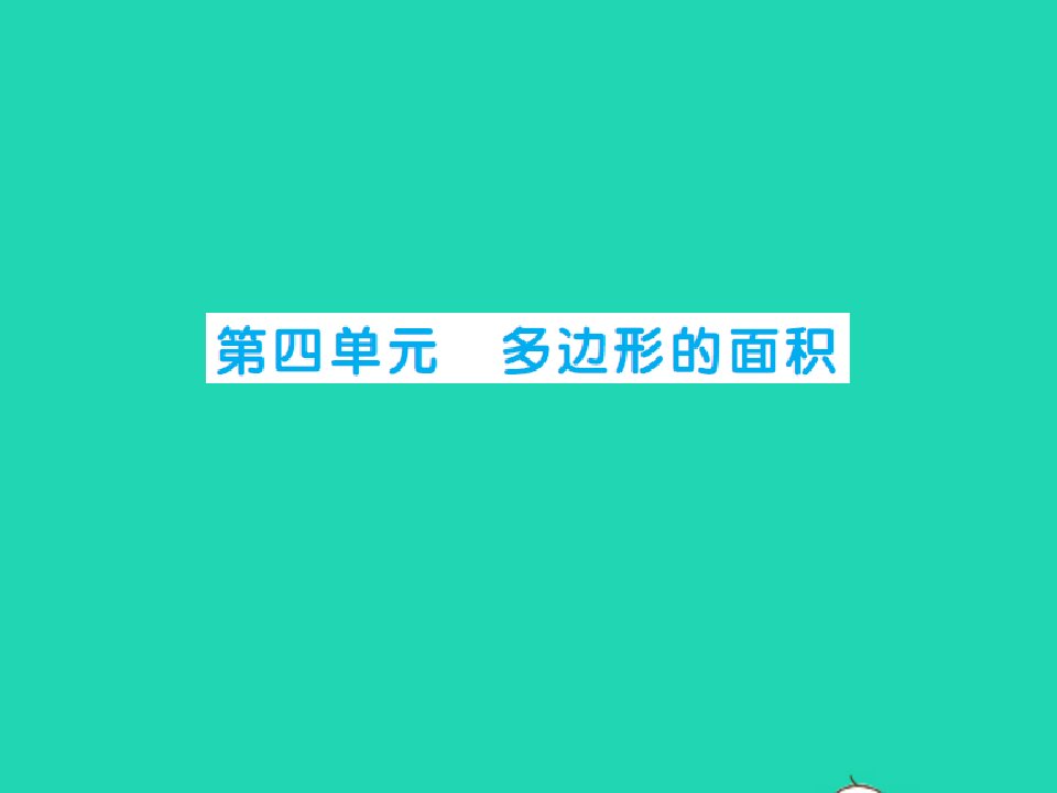 2021秋五年级数学上册第四单元多边形的面积第1课时比较图形的面积习题课件北师大版