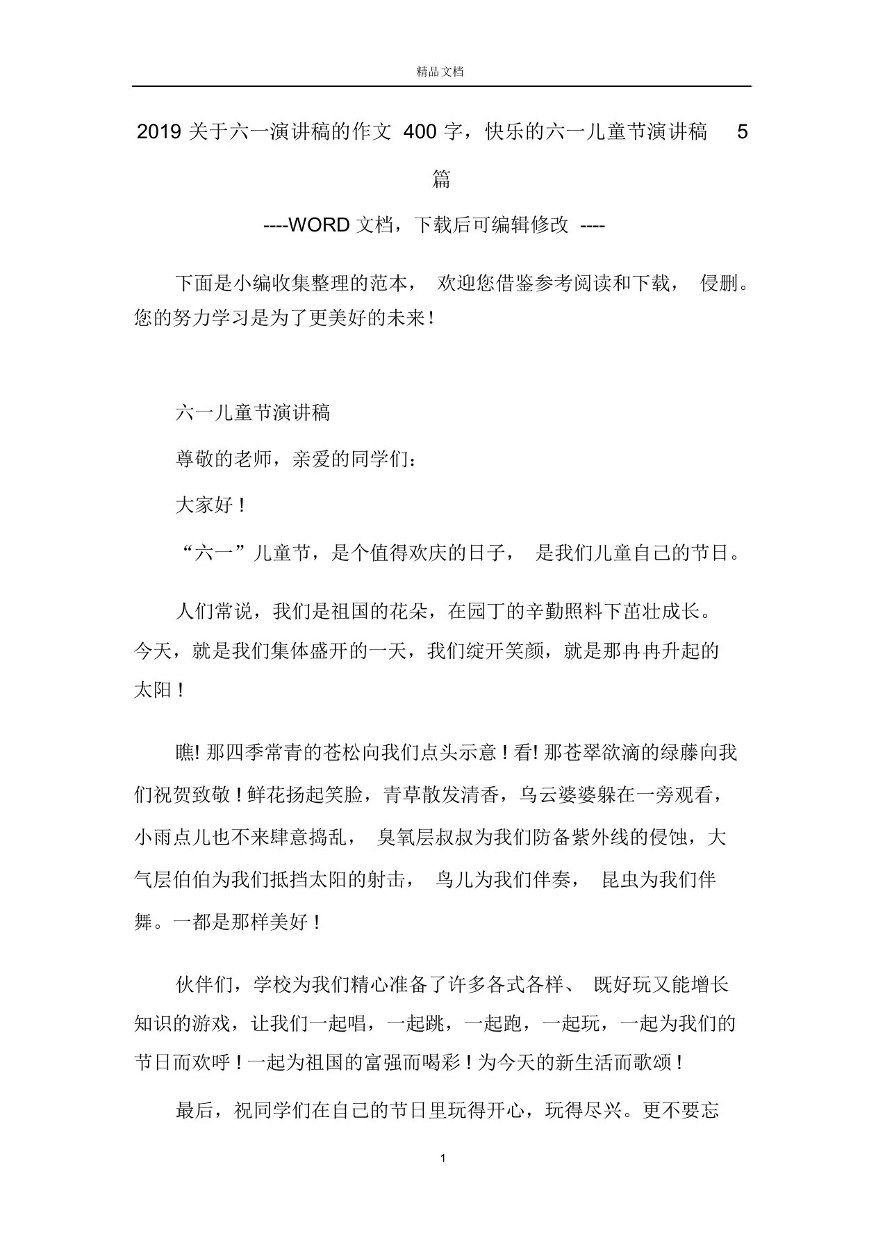 2019关于六一演讲稿的作文400字,快乐的六一儿童节演讲稿5篇