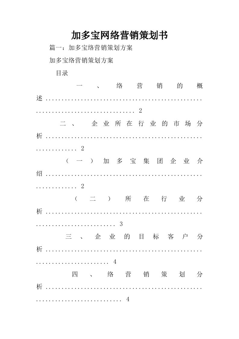 加多宝网络营销策划书