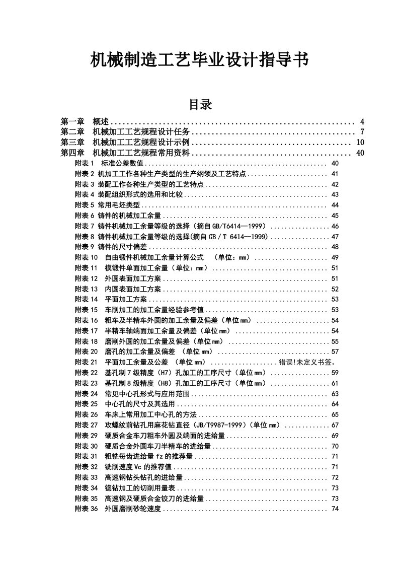 机械制造工艺毕业设计指导书