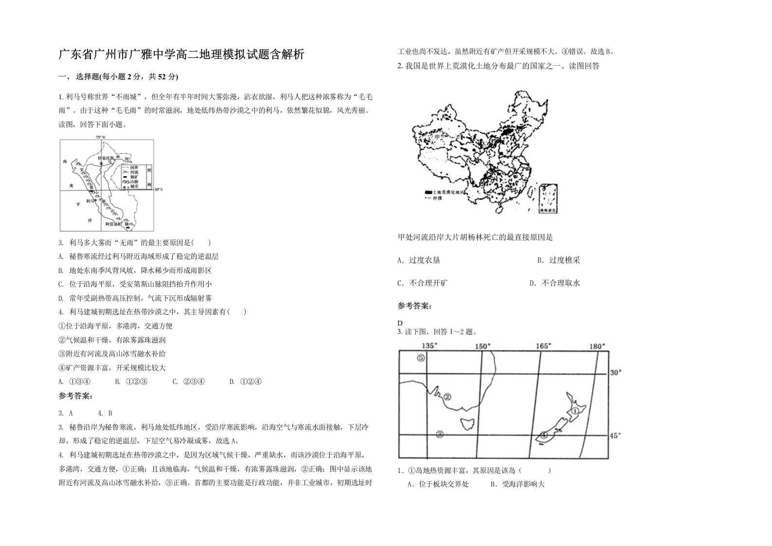 广东省广州市广雅中学高二地理模拟试题含解析