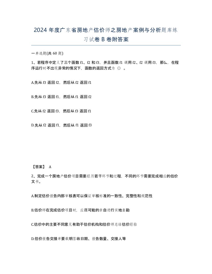 2024年度广东省房地产估价师之房地产案例与分析题库练习试卷B卷附答案