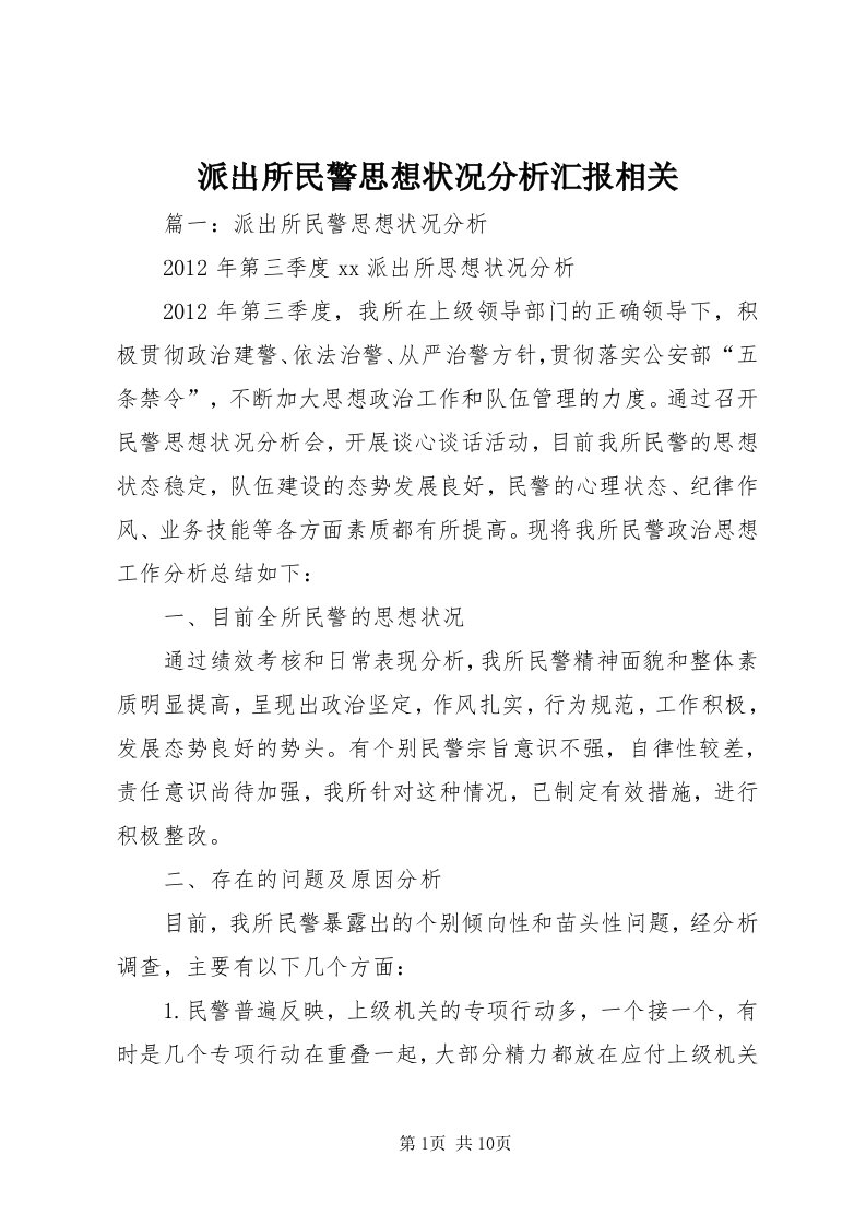 5派出所民警思想状况分析汇报相关