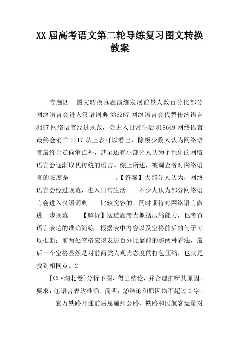 高考语文第二轮导练复习图文转换教案