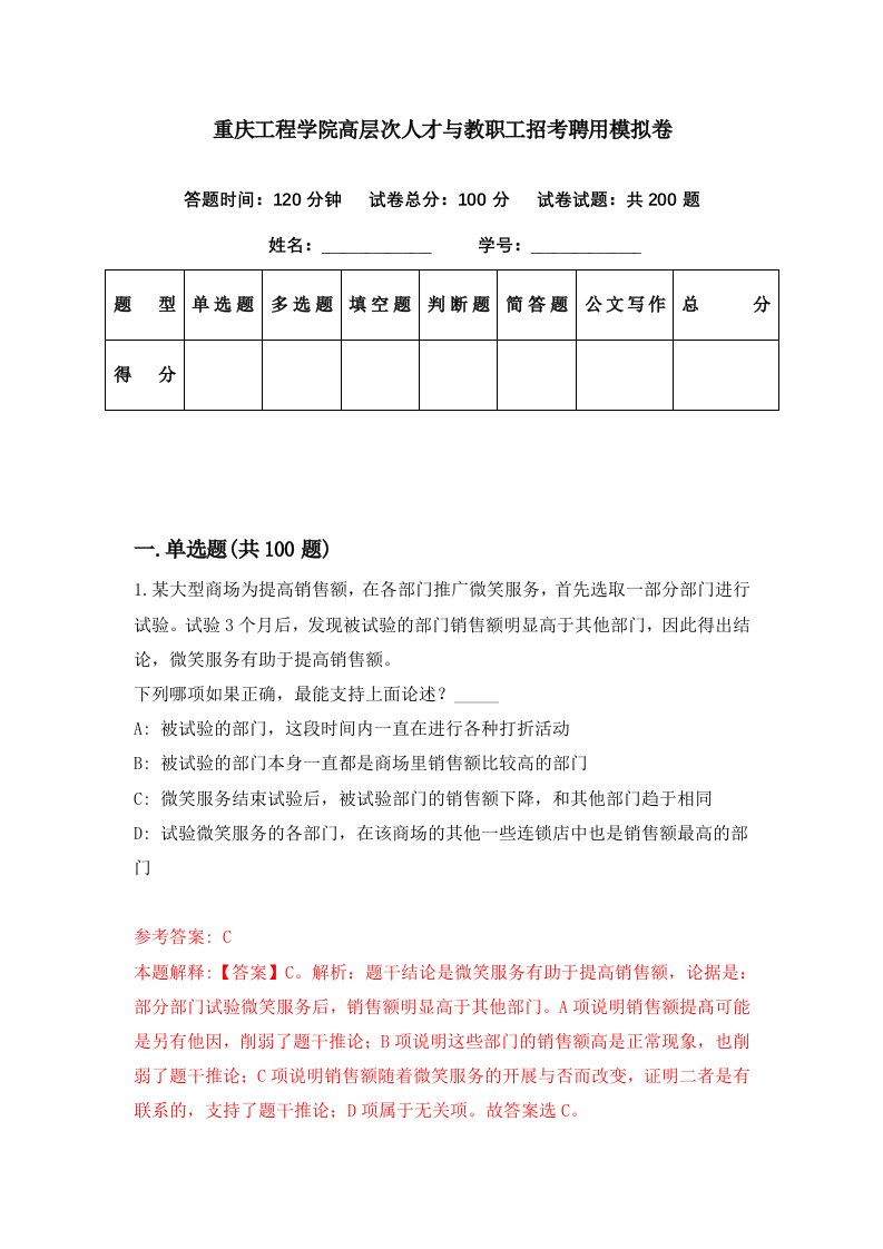 重庆工程学院高层次人才与教职工招考聘用模拟卷第66期