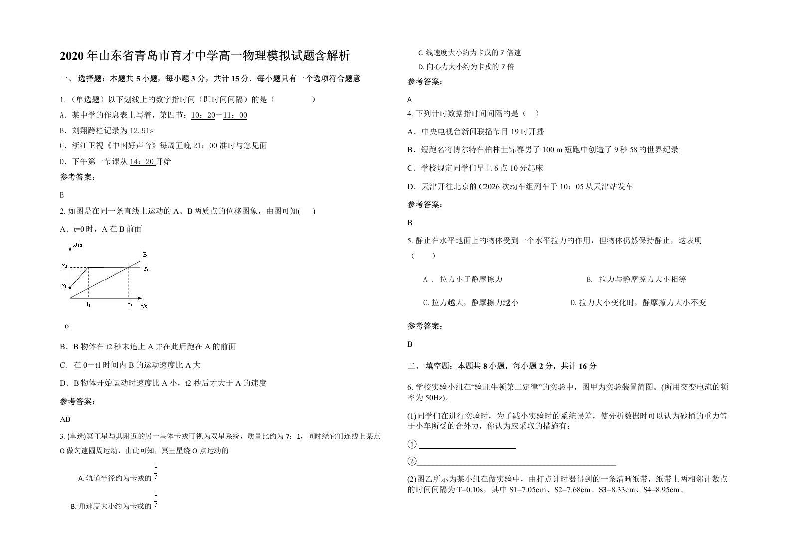 2020年山东省青岛市育才中学高一物理模拟试题含解析