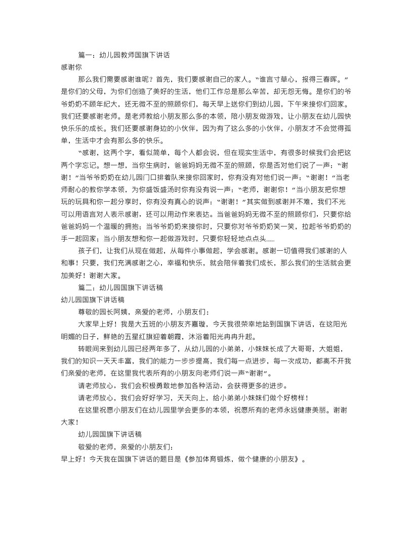 幼儿园教师国旗下讲话稿(共10篇)