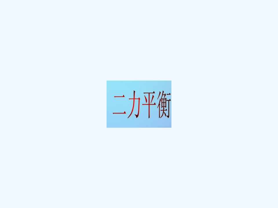 河北省保定市安国市实验八年级物理下册