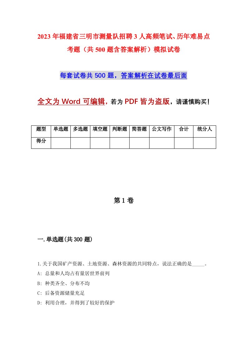 2023年福建省三明市测量队招聘3人高频笔试历年难易点考题共500题含答案解析模拟试卷