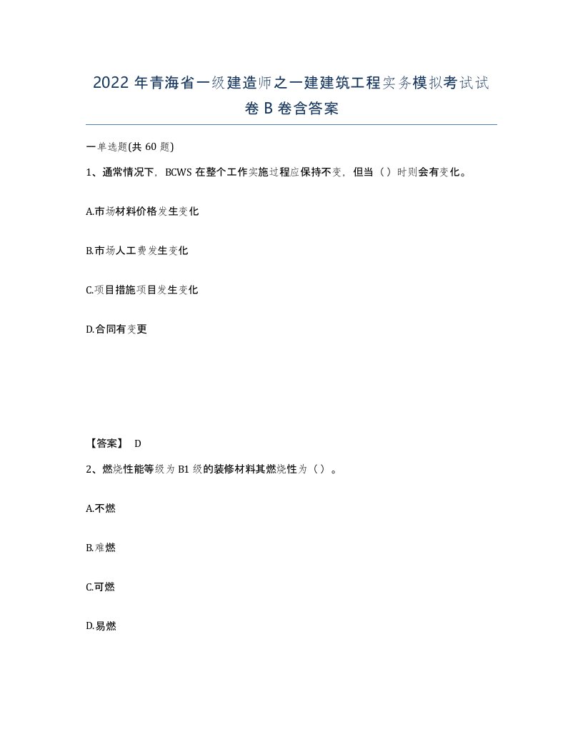 2022年青海省一级建造师之一建建筑工程实务模拟考试试卷B卷含答案