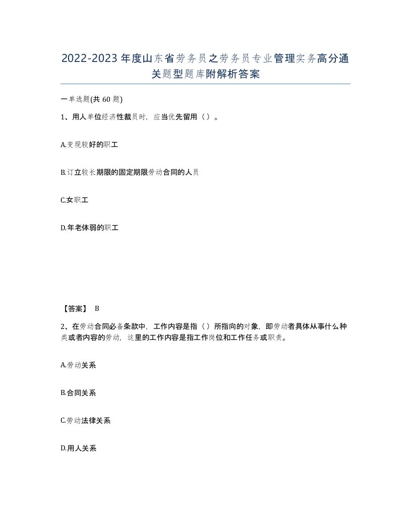 2022-2023年度山东省劳务员之劳务员专业管理实务高分通关题型题库附解析答案