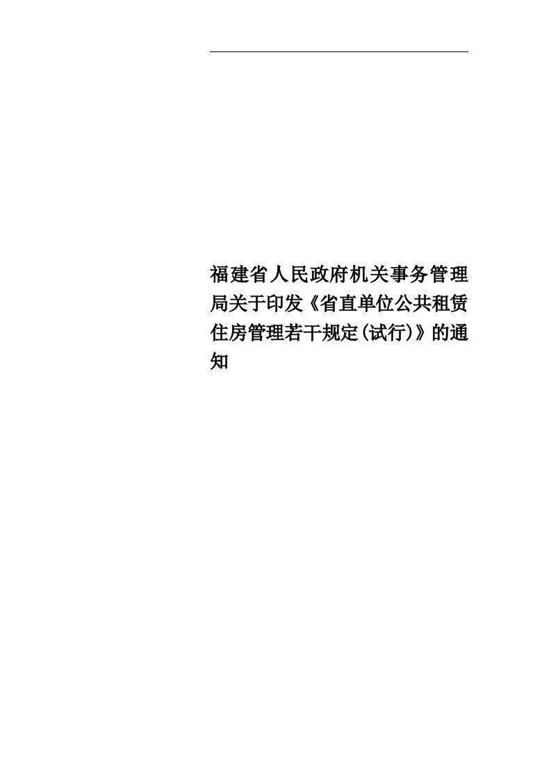 福建省人民政府机关事务管理局关于印发《省直单位公共租赁住房管理若干规定(试行)》的通知