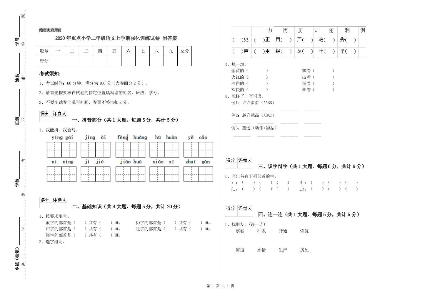 2020年重点小学二年级语文上学期强化训练试卷-附答案