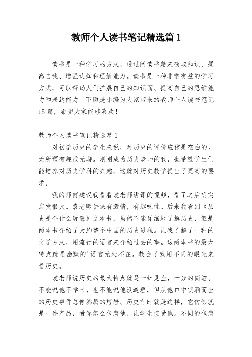 教师个人读书笔记精选篇1