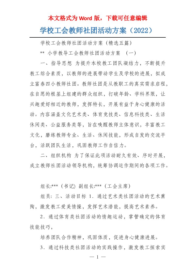 学校工会教师社团活动方案（2022）