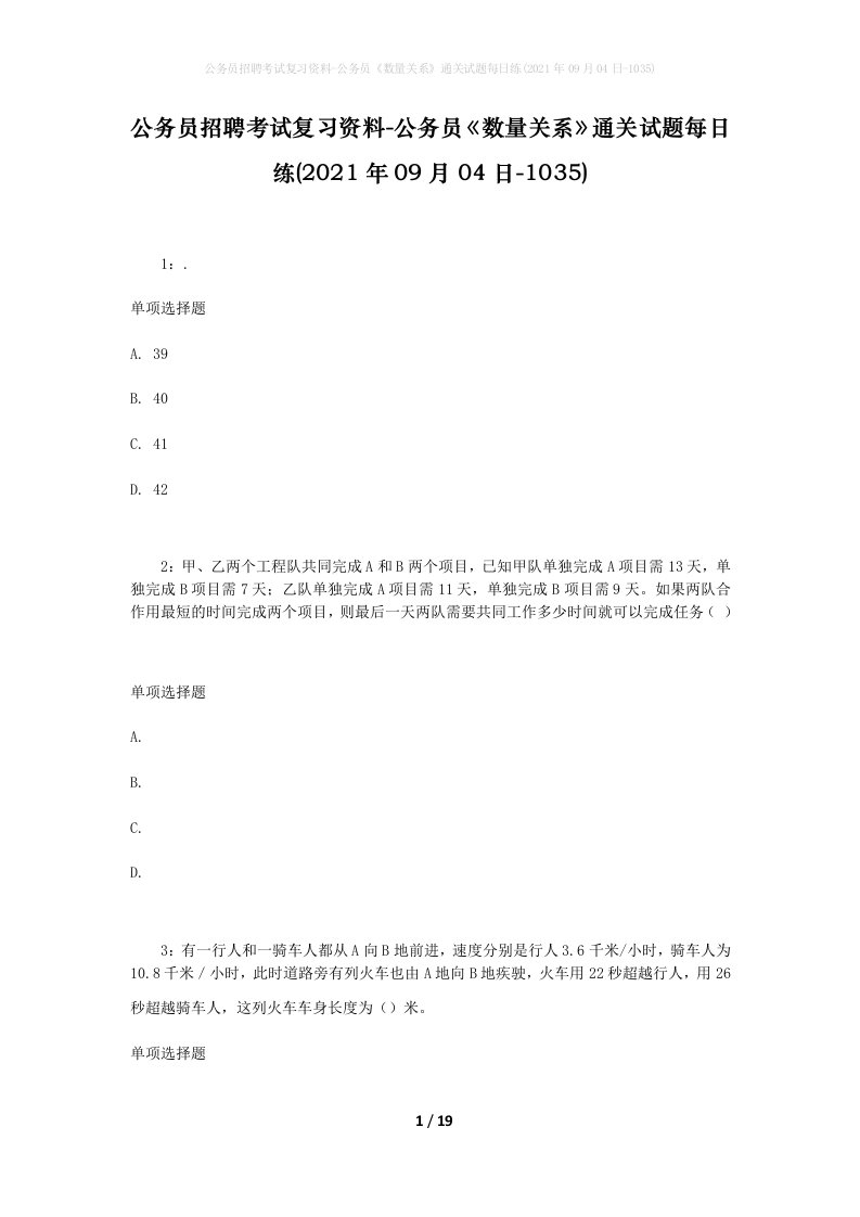 公务员招聘考试复习资料-公务员数量关系通关试题每日练2021年09月04日-1035