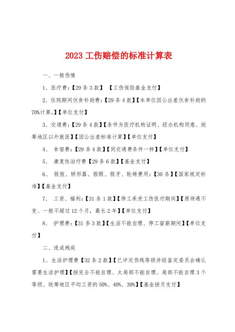 2023工伤赔偿的标准计算表