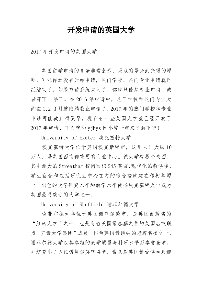 开发申请的英国大学