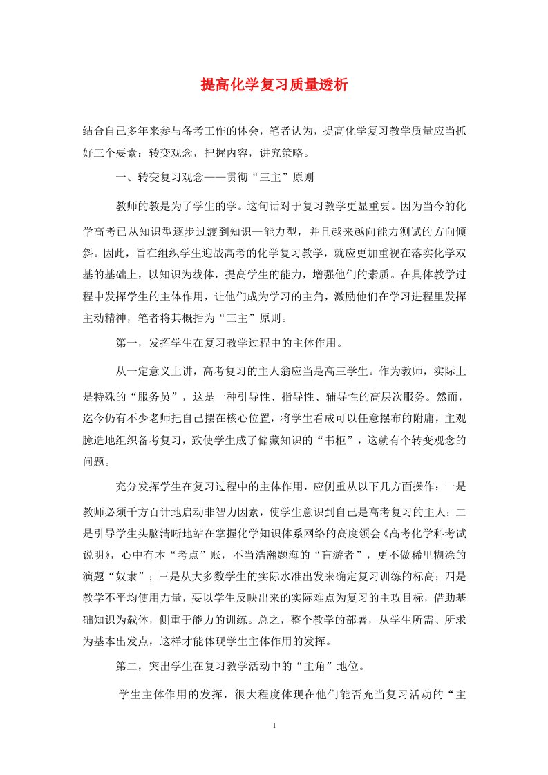 精编提高化学复习质量透析