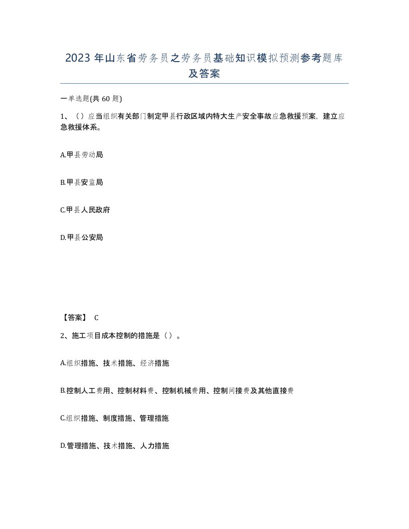 2023年山东省劳务员之劳务员基础知识模拟预测参考题库及答案