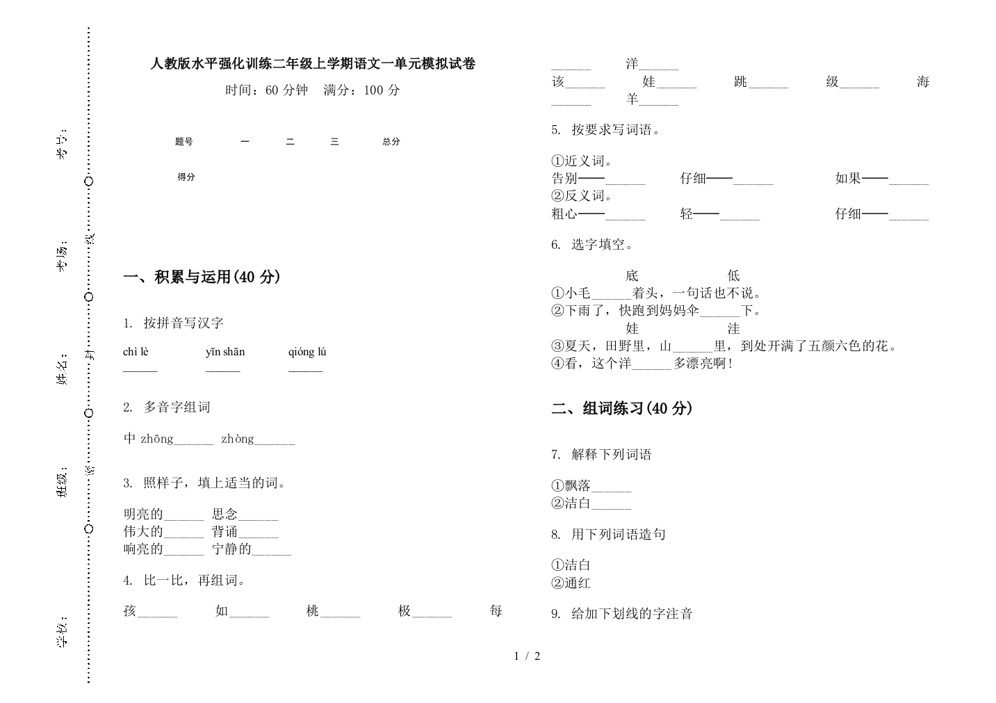 人教版水平强化训练二年级上学期语文一单元模拟试卷