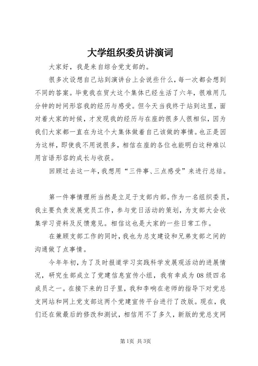 大学组织委员讲演词