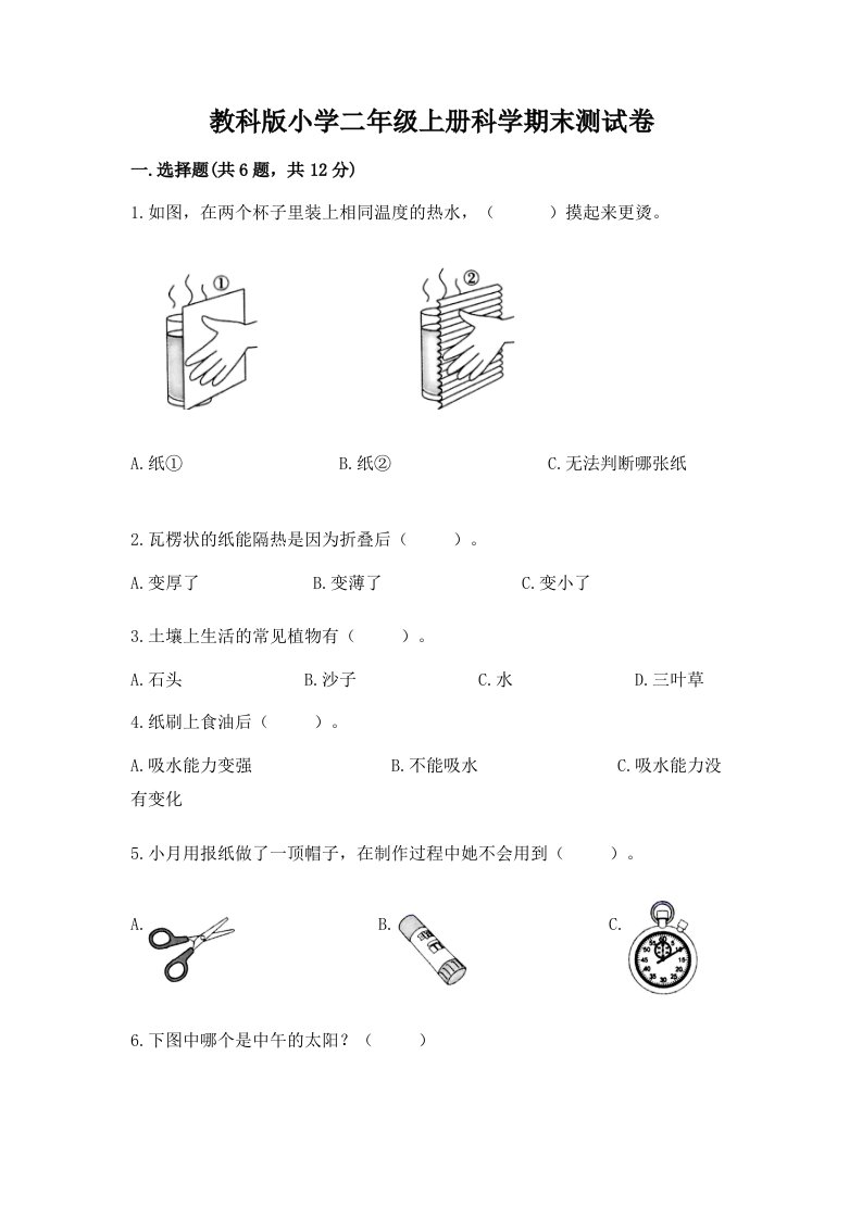 教科版小学二年级上册科学期末测试卷附完整答案（全优）2