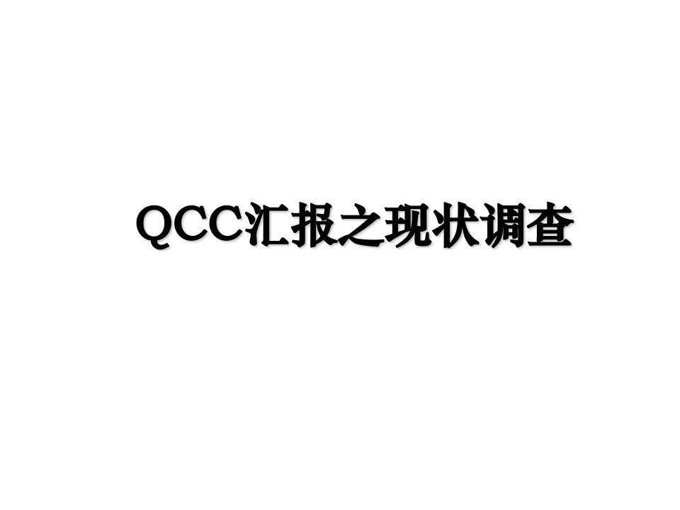 QCC汇报之现状调查