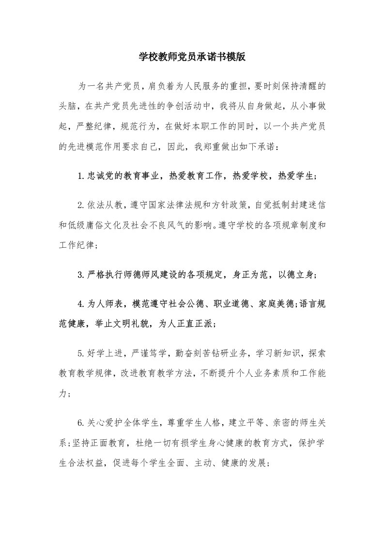 学校教师党员承诺书模版