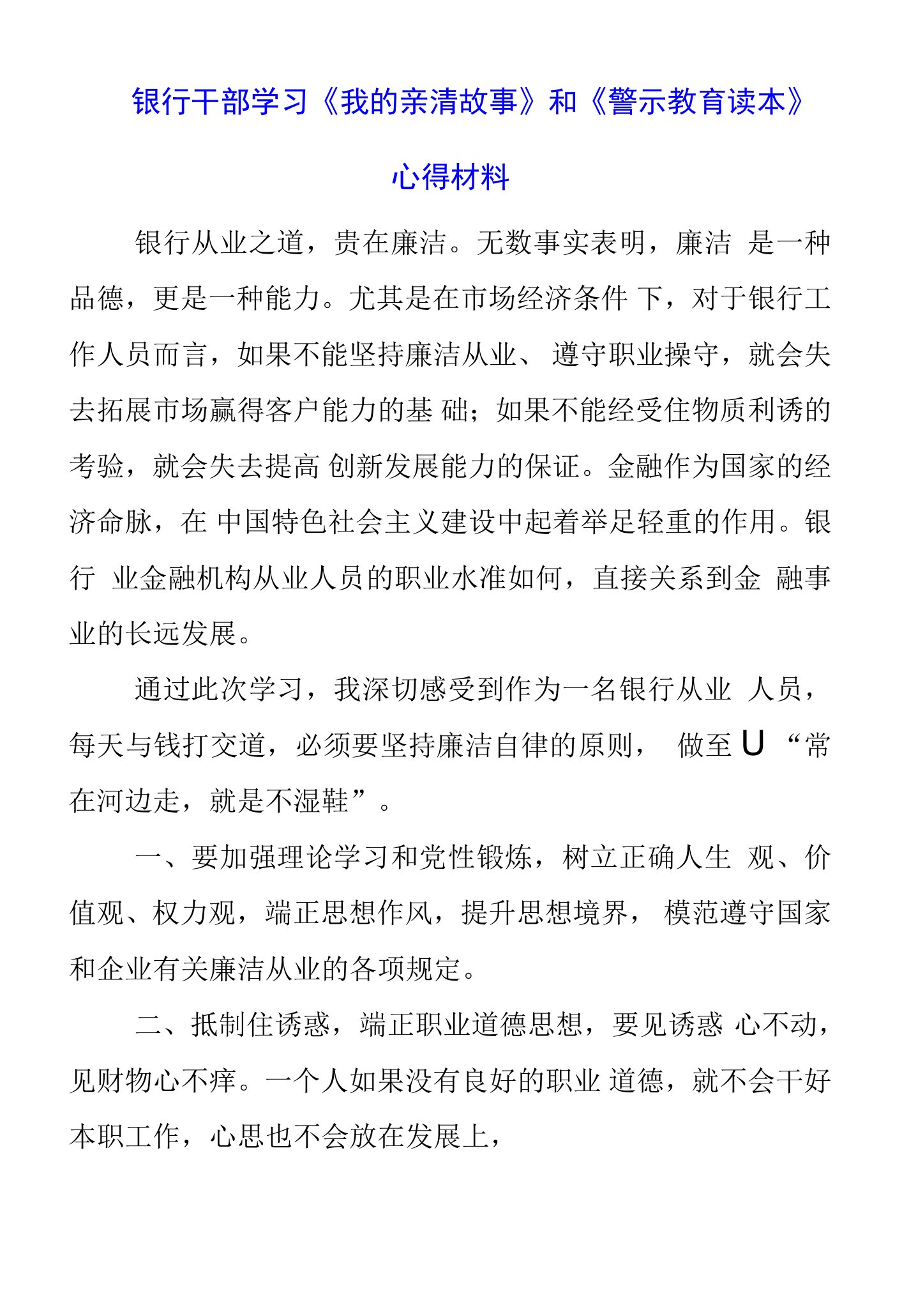 2023年银行干部学习《我的亲清故事》和《警示教育读本》心得材料