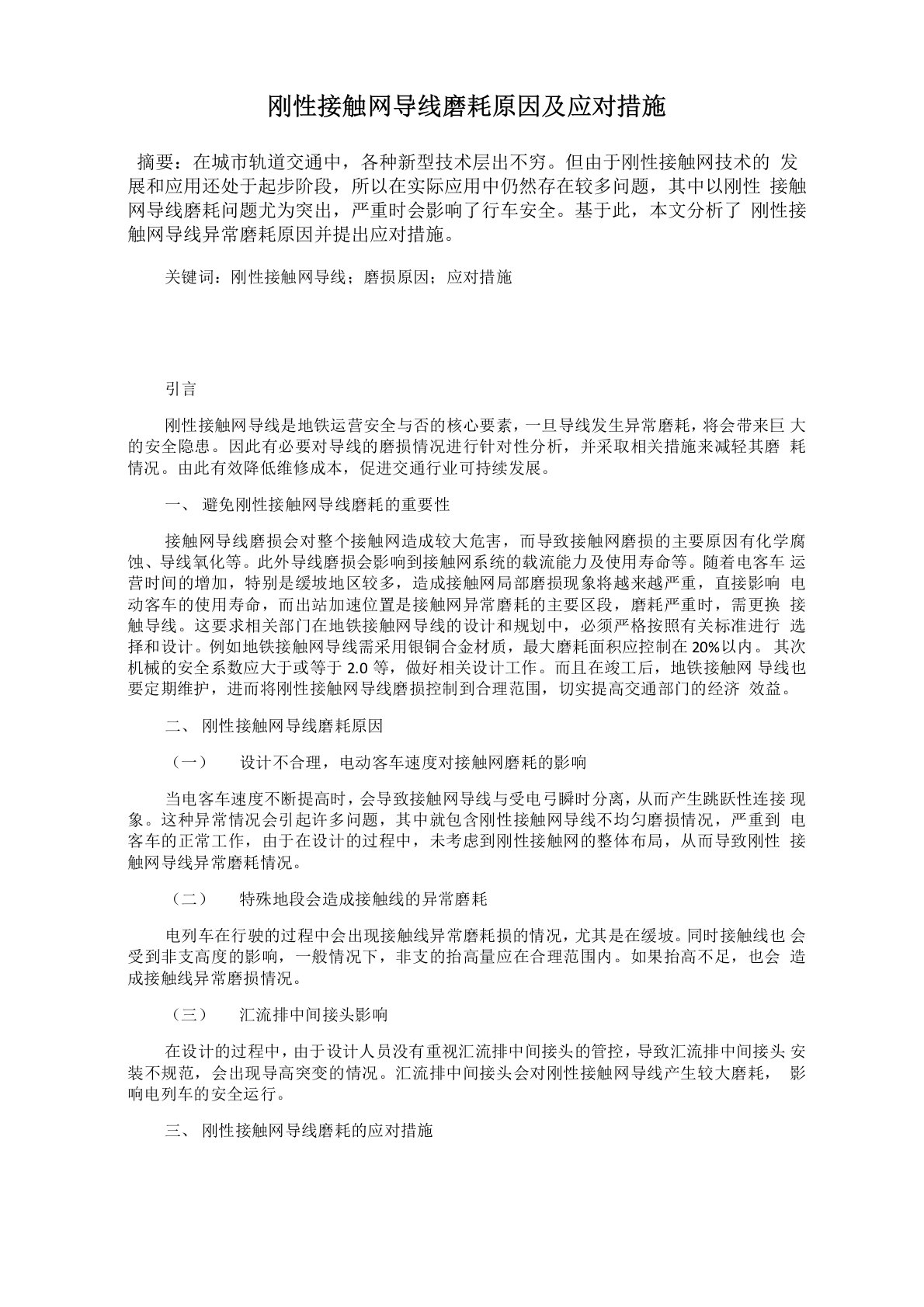 刚性接触网导线磨耗原因及应对措施