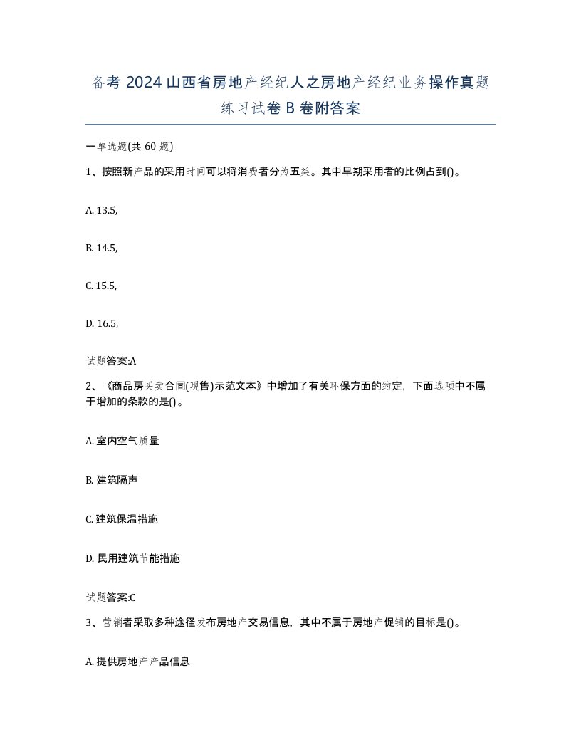 备考2024山西省房地产经纪人之房地产经纪业务操作真题练习试卷B卷附答案