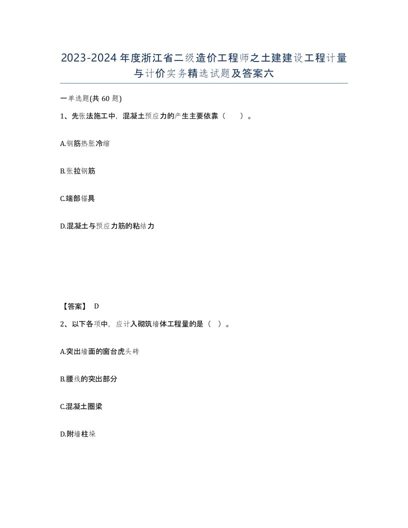 2023-2024年度浙江省二级造价工程师之土建建设工程计量与计价实务试题及答案六