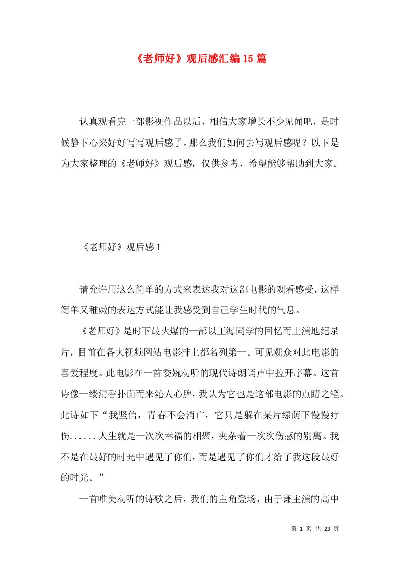 《老师好》观后感汇编15篇