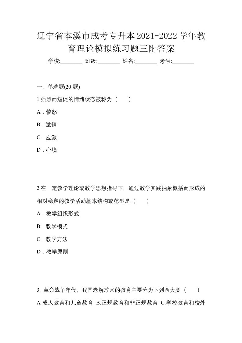 辽宁省本溪市成考专升本2021-2022学年教育理论模拟练习题三附答案