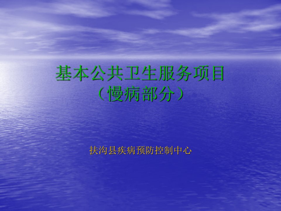 培训资料--基本公共卫生服务项目慢性病部分培训课件