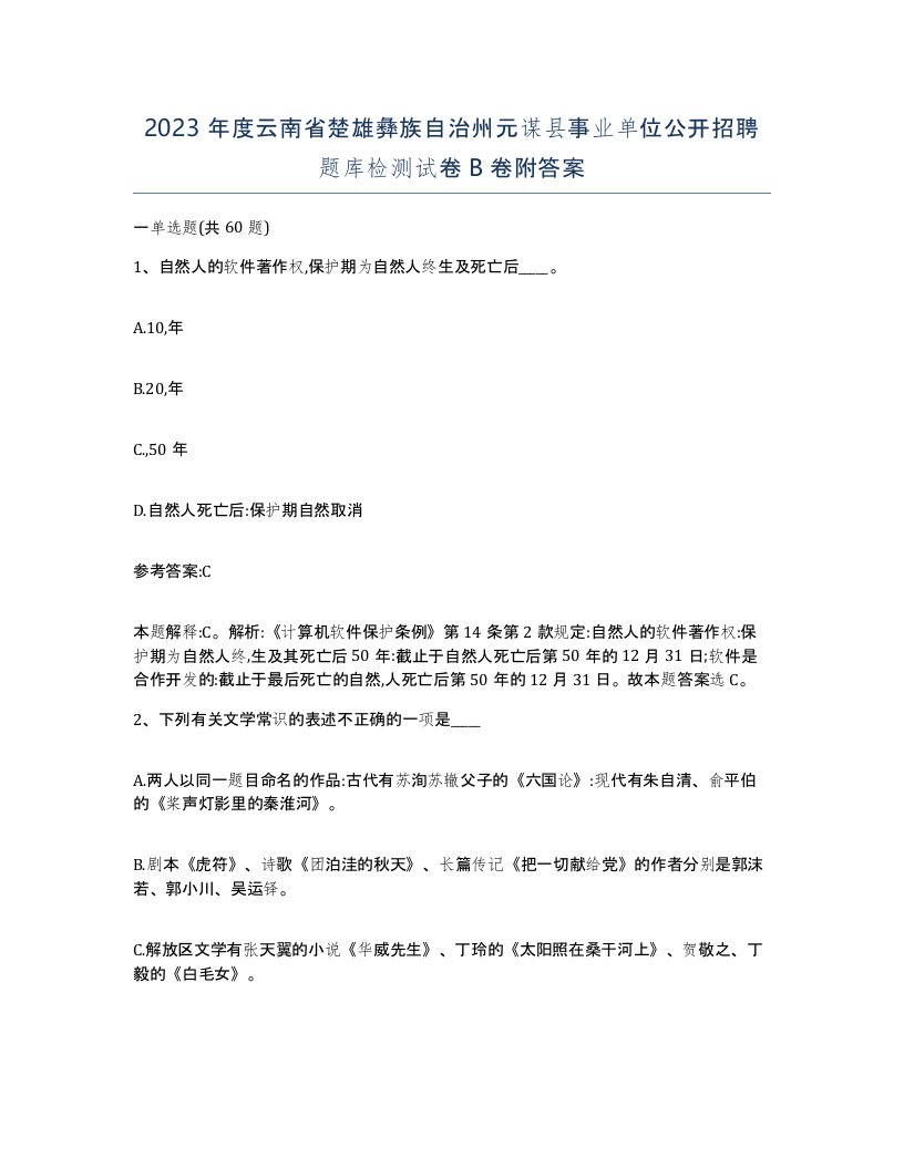 2023年度云南省楚雄彝族自治州元谋县事业单位公开招聘题库检测试卷B卷附答案