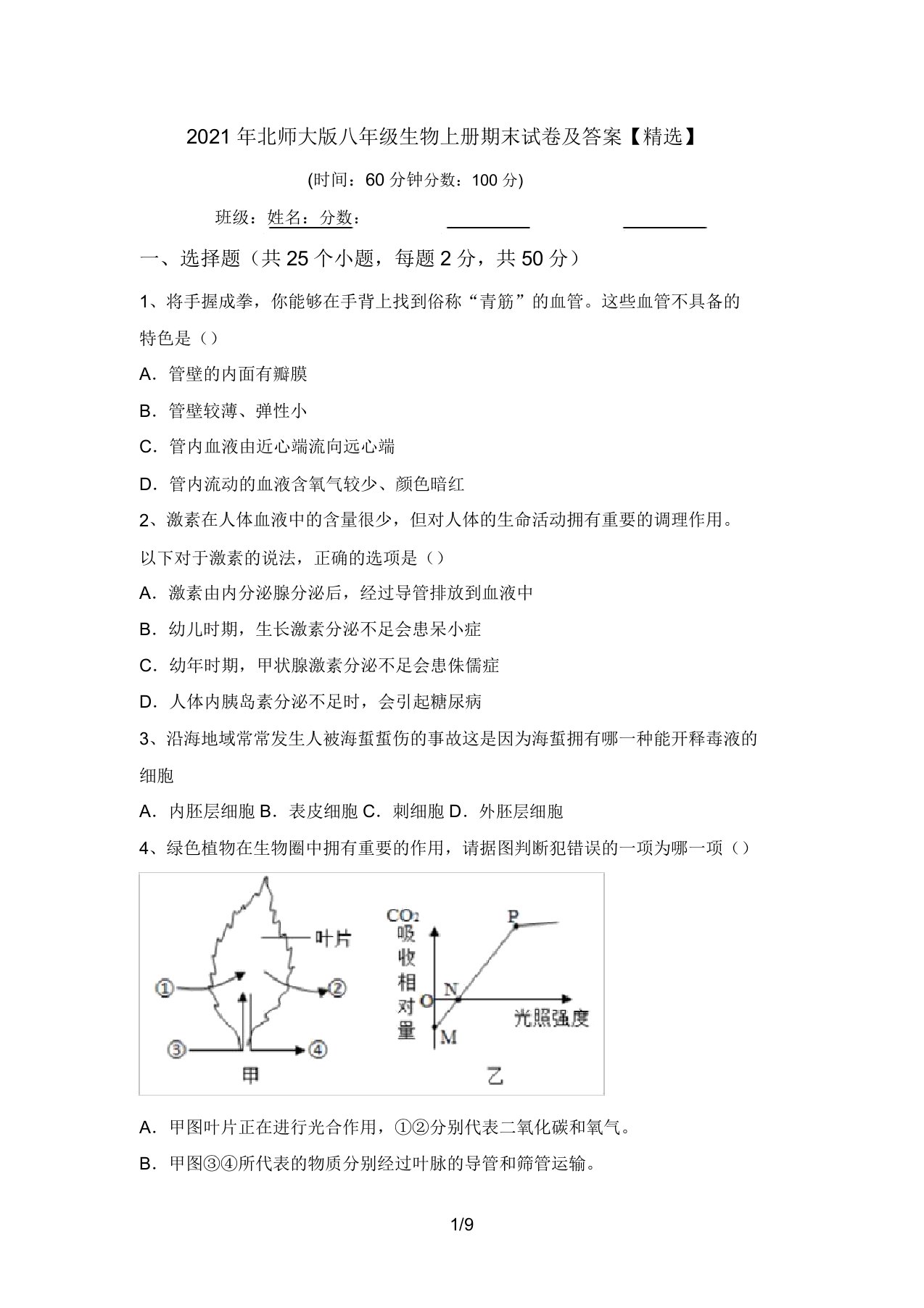 2021年北师大版八年级生物上册期末试卷及答案【精品】