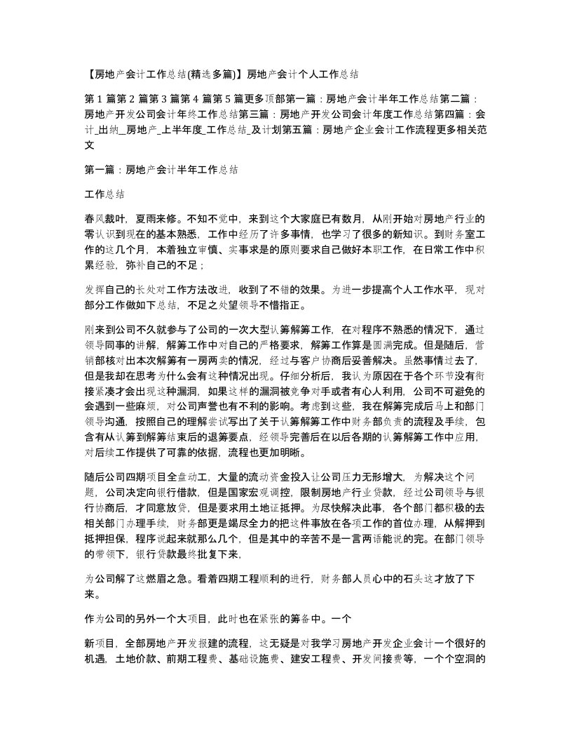 房地产会计工作总结精选多篇房地产会计个人工作总结