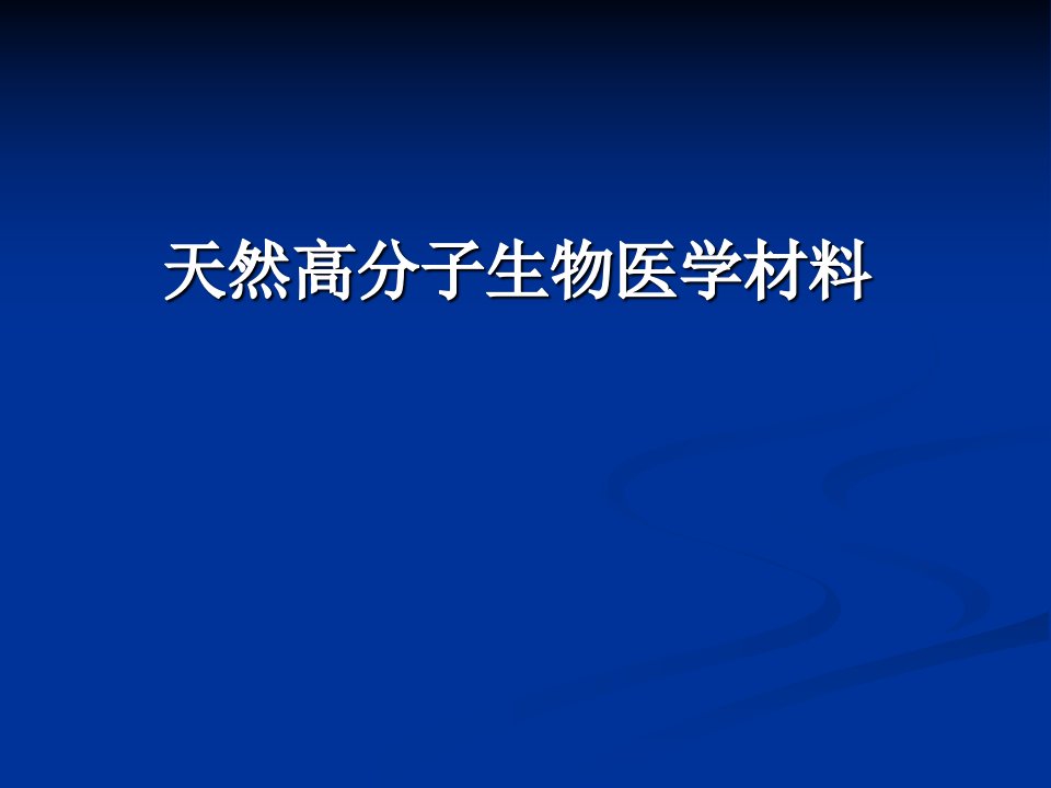 天然高分子生物医学材料