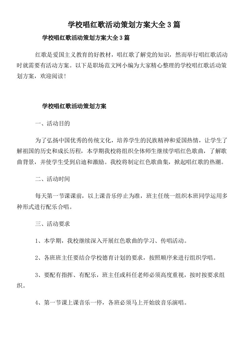 学校唱红歌活动策划方案大全3篇