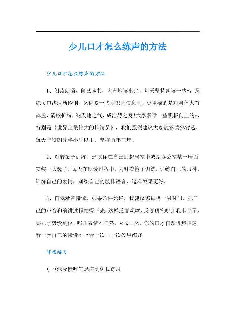 少儿口才怎么练声的方法