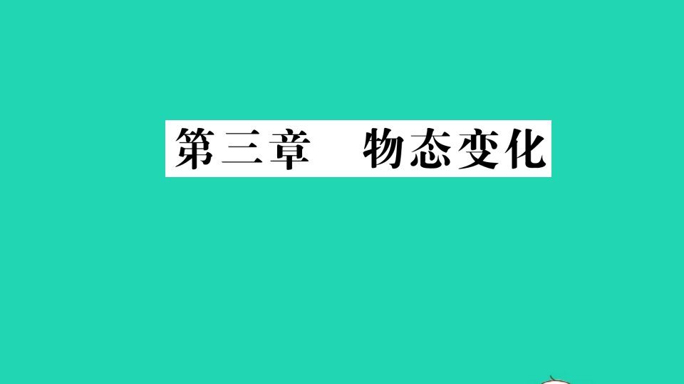 八年级物理上册第三章物态变化期末复习课件新版新人教版