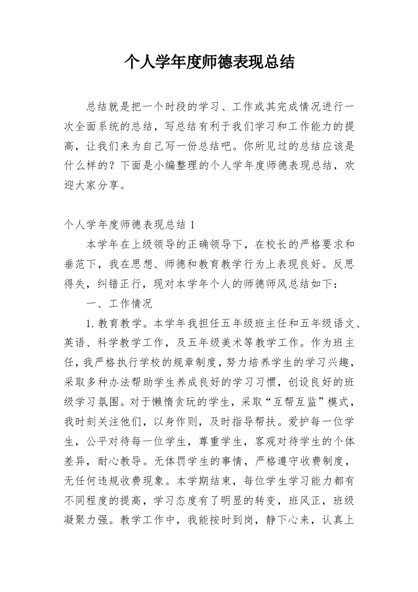 个人学年度师德表现总结