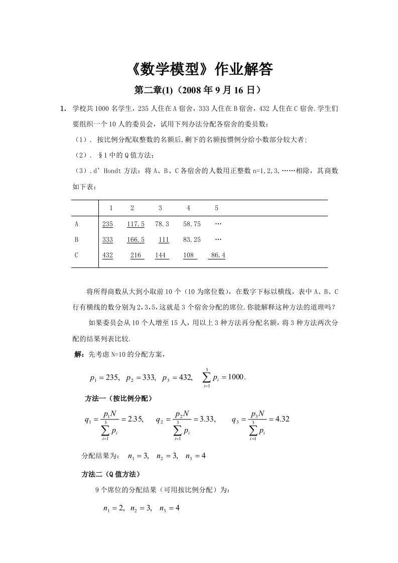 数学模型第三版-课后习题答案