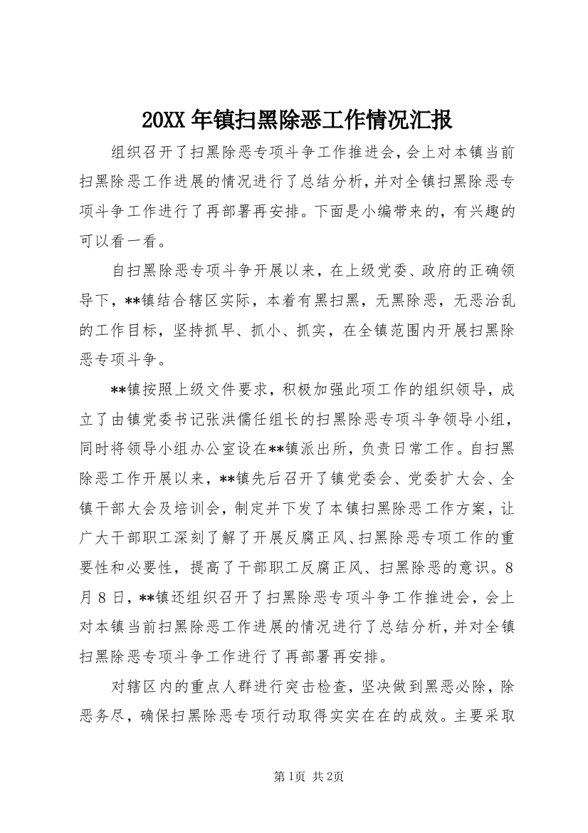 20XX年镇扫黑除恶工作情况汇报