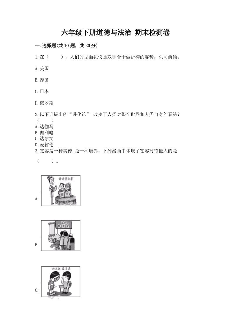 六年级下册道德与法治